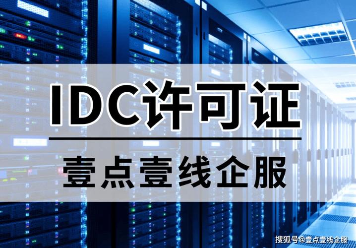 idc许可证互联网数据中心业务需要办理idc许可证的业务有哪些