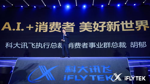 科大讯飞 以消费者为中心打造AI生态系统，赋能互联网数据服务